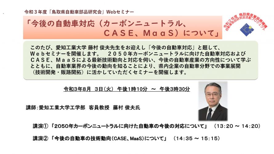 保護中: 令和3年度 鳥取県自動車部品研究会 Webセミナー 「今後の自動車対応（カーボンニュートラル、CASE、MaaS）について」（令和3年8月3日開催）