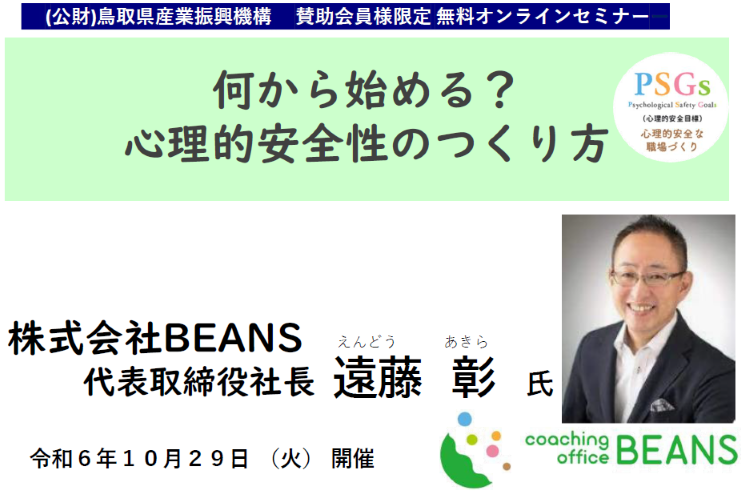 保護中: 【賛助会員様限定オンラインセミナー】何から始める？心理的安全性のつくり方（令和６年１０月２９日開催）