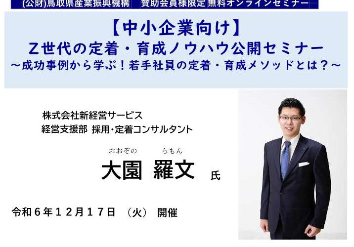 保護中: 【賛助会員様限定オンラインセミナー】Z世代の定着・育成ノウハウ公開（令和６年１２月１７日開催）