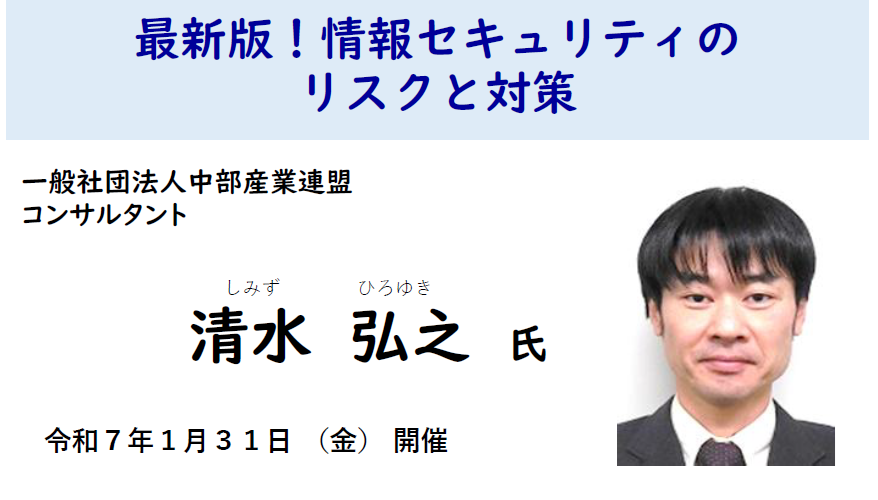 保護中: 【賛助会員様限定オンラインセミナー】最新版！情報セキュリティのリスクと対策（令和７年１月３１日開催）